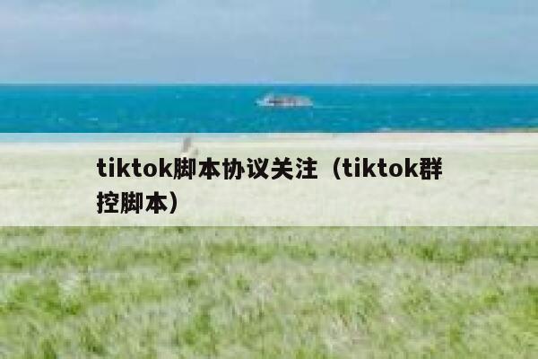 tiktok脚本协议关注（tiktok群控脚本） 第1张