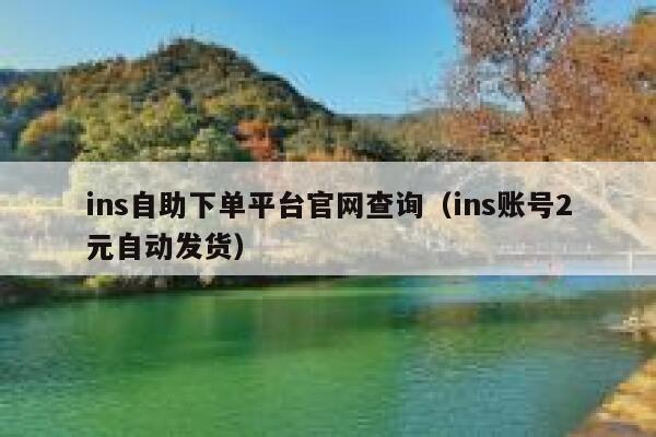ins自助下单平台官网查询（ins账号2元自动发货） 第1张