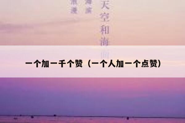 一个加一千个赞（一个人加一个点赞） 第1张