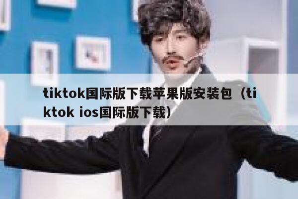tiktok国际版下载苹果版安装包（tiktok ios国际版下载） 第1张