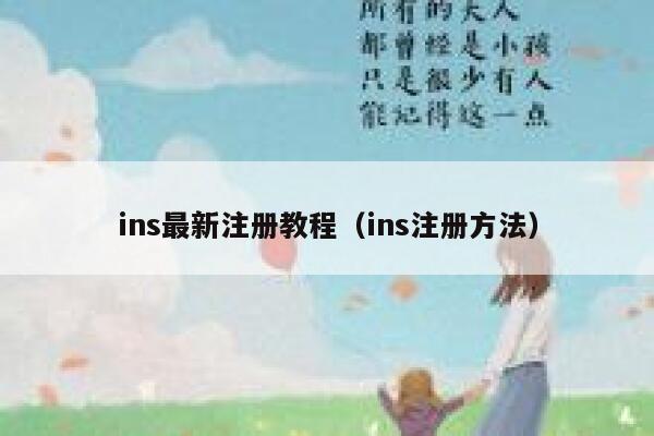 ins最新注册教程（ins注册方法） 第1张