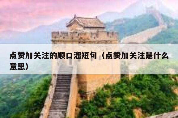 点赞加关注的顺口溜短句（点赞加关注是什么意思） 第1张