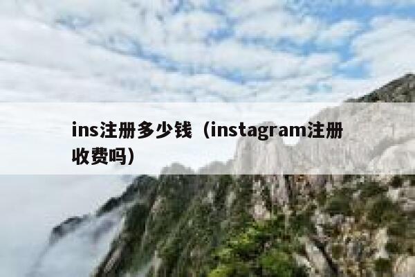 ins注册多少钱（instagram注册收费吗） 第1张