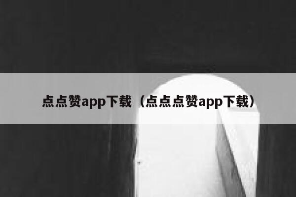 点点赞app下载（点点点赞app下载） 第1张