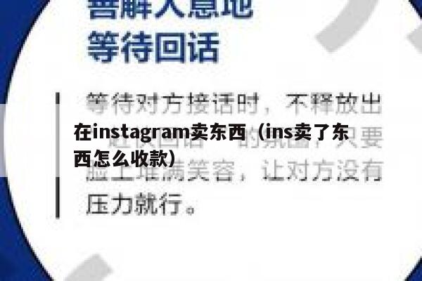 在instagram卖东西（ins卖了东西怎么收款） 第1张