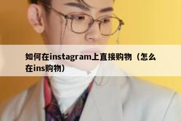 如何在instagram上直接购物（怎么在ins购物） 第1张