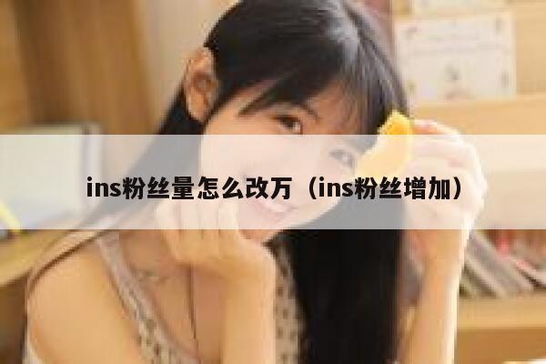 ins粉丝量怎么改万（ins粉丝增加） 第1张