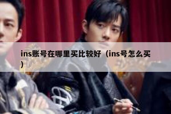 ins账号在哪里买比较好（ins号怎么买） 第1张
