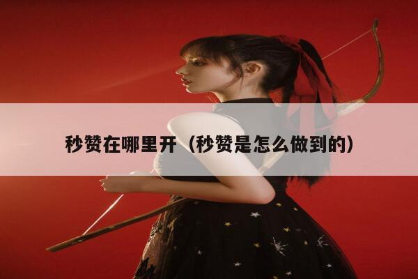 秒赞在哪里开（秒赞是怎么做到的） 第1张