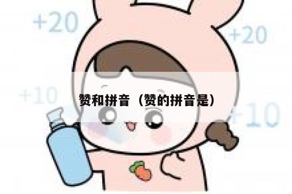 赞和拼音（赞的拼音是） 第1张