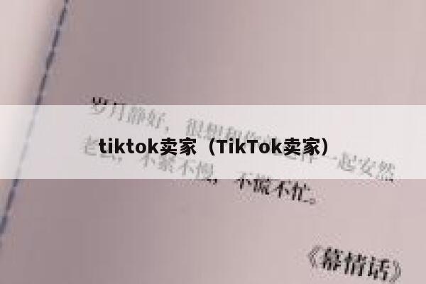 tiktok卖家（TikTok卖家） 第1张