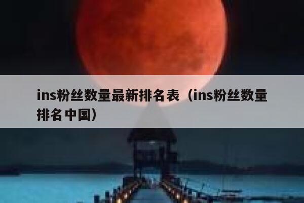 ins粉丝数量最新排名表（ins粉丝数量排名中国） 第1张