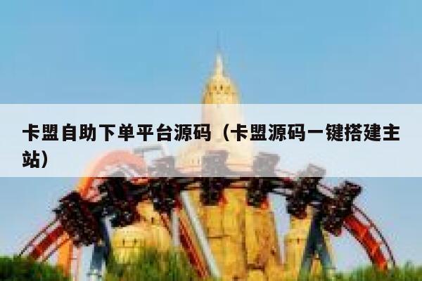 卡盟自助下单平台源码（卡盟源码一键搭建主站） 第1张