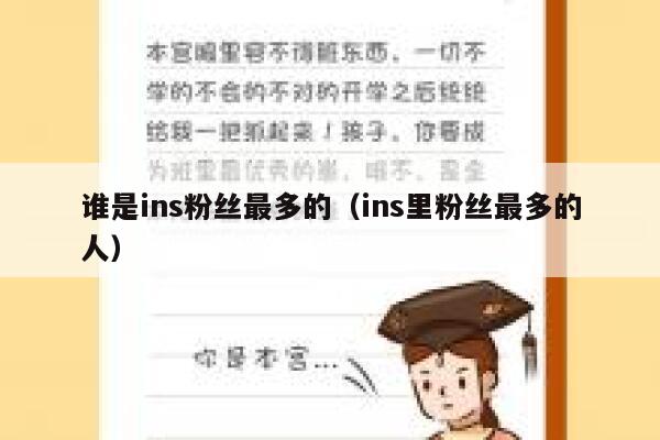 谁是ins粉丝最多的（ins里粉丝最多的人） 第1张
