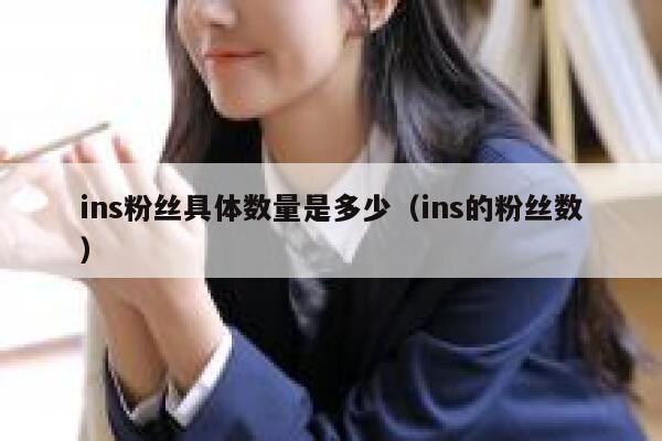 ins粉丝具体数量是多少（ins的粉丝数） 第1张