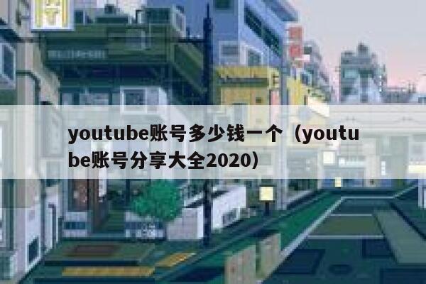 youtube账号多少钱一个（youtube账号分享大全2020） 第1张