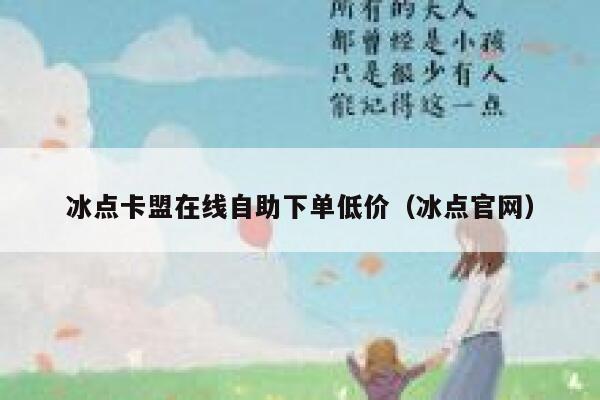 冰点卡盟在线自助下单低价（冰点官网） 第1张