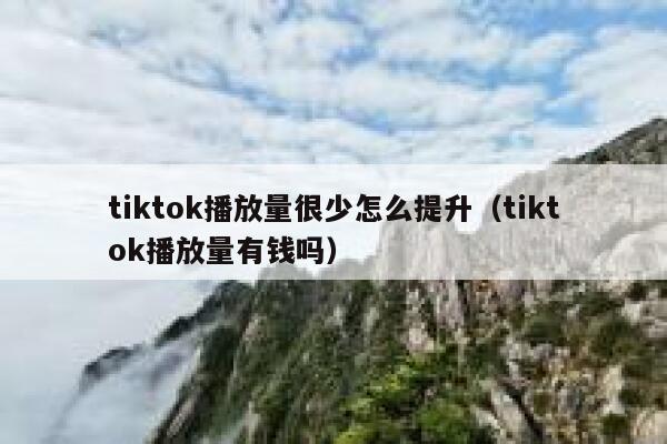 tiktok播放量很少怎么提升（tiktok播放量有钱吗） 第1张