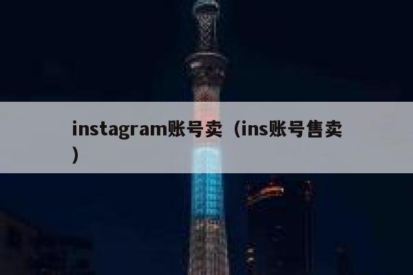 instagram账号卖（ins账号售卖） 第1张