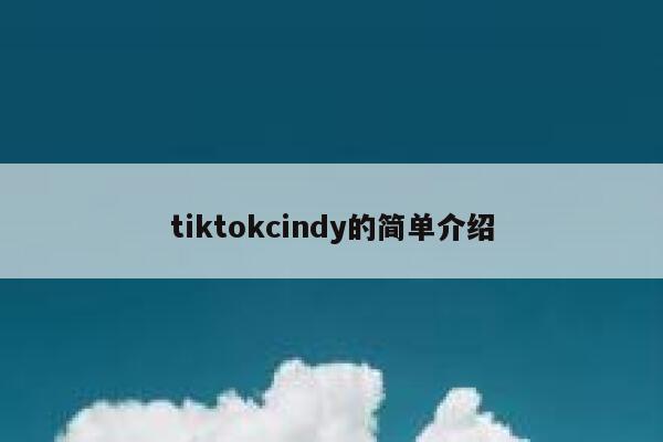 tiktokcindy的简单介绍 第1张