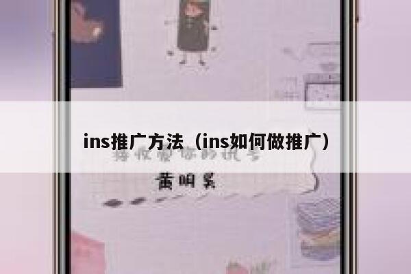 ins推广方法（ins如何做推广） 第1张