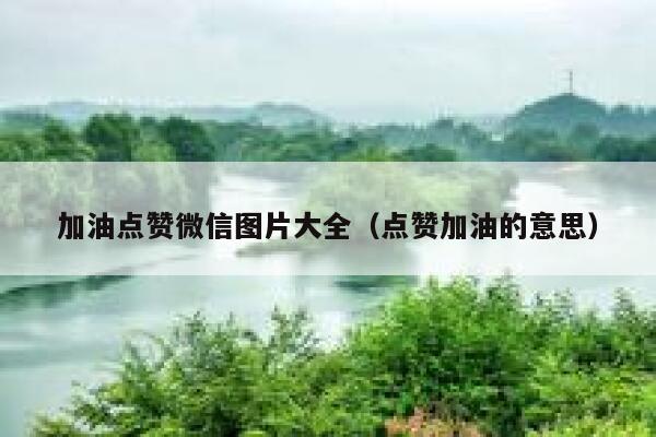 加油点赞微信图片大全（点赞加油的意思） 第1张