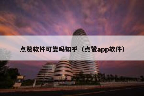 点赞软件可靠吗知乎（点赞app软件） 第1张