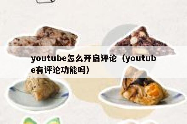 youtube怎么开启评论（youtube有评论功能吗） 第1张