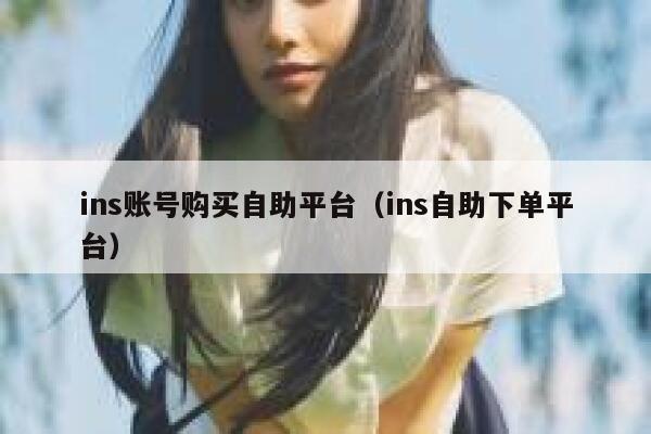 ins账号购买自助平台（ins自助下单平台） 第1张