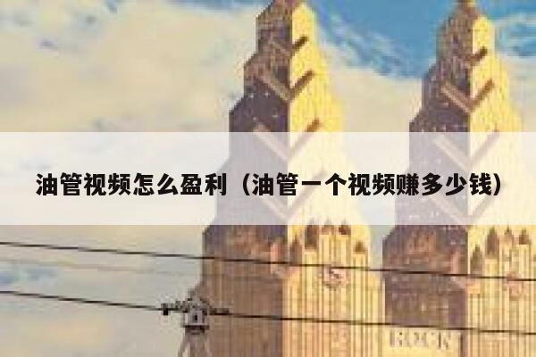 油管视频怎么盈利（油管一个视频赚多少钱） 第1张