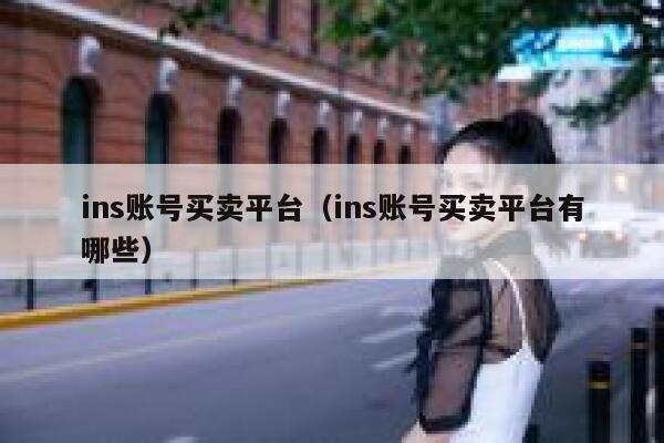 ins账号买卖平台（ins账号买卖平台有哪些） 第1张