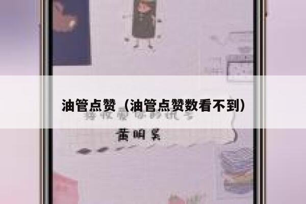 油管点赞（油管点赞数看不到） 第1张