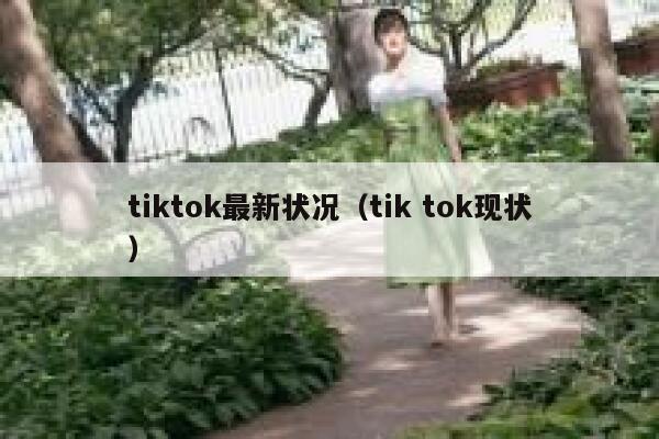 tiktok最新状况（tik tok现状） 第1张
