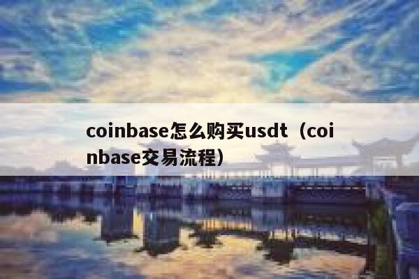 coinbase怎么购买usdt（coinbase交易流程） 第1张