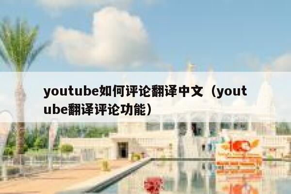 youtube如何评论翻译中文（youtube翻译评论功能） 第1张