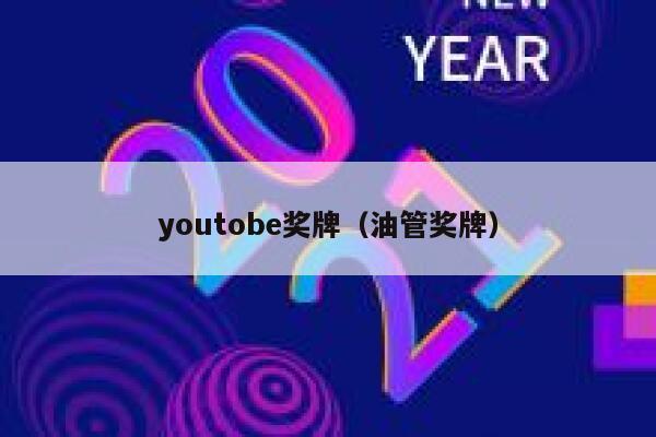 youtobe奖牌（油管奖牌） 第1张