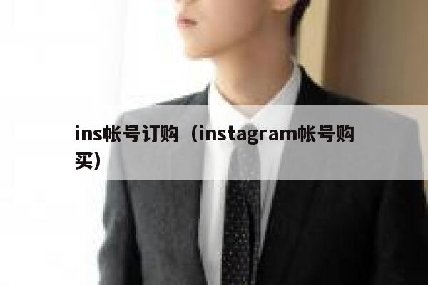 ins帐号订购（instagram帐号购买） 第1张