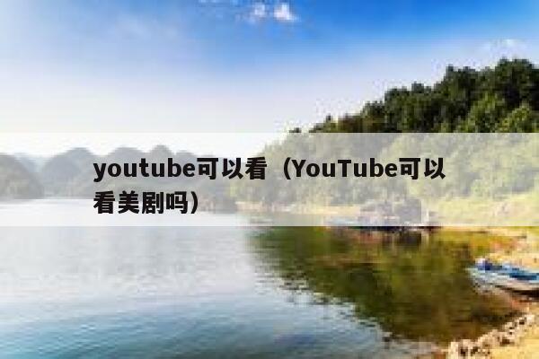 youtube可以看（YouTube可以看美剧吗） 第1张