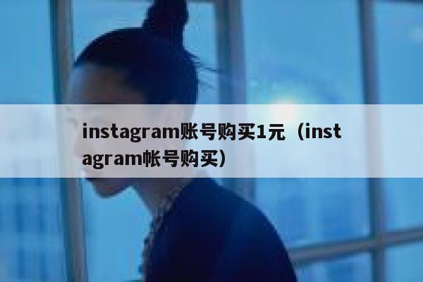 instagram账号购买1元（instagram帐号购买） 第1张