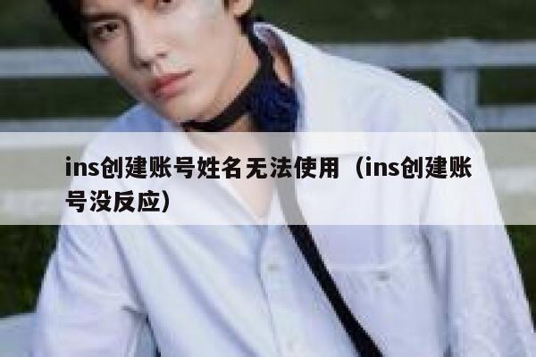 ins创建账号姓名无法使用（ins创建账号没反应） 第1张