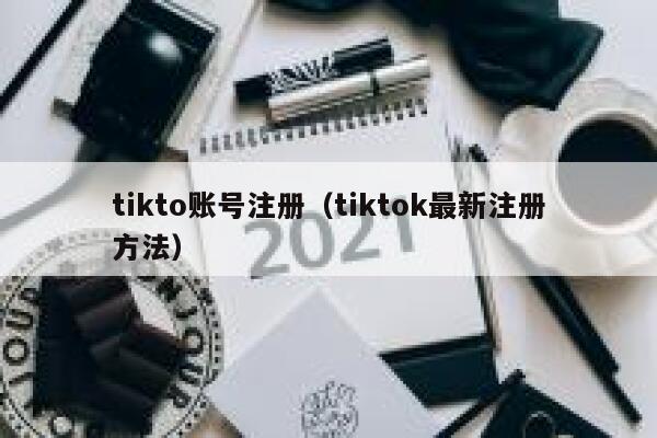 tikto账号注册（tiktok最新注册方法） 第1张