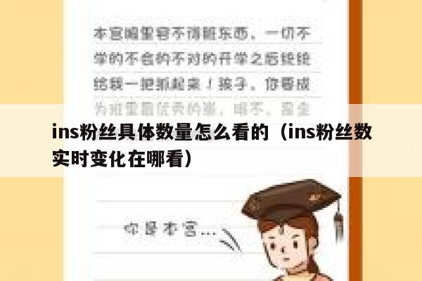 ins粉丝具体数量怎么看的（ins粉丝数实时变化在哪看） 第1张