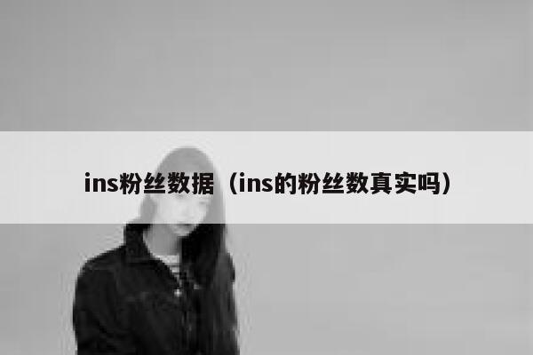 ins粉丝数据（ins的粉丝数真实吗） 第1张