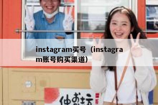 instagram买号（instagram账号购买渠道） 第1张