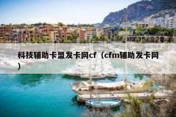 科技辅助卡盟发卡网cf（cfm辅助发卡网） 第1张