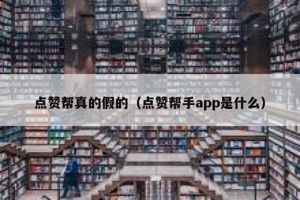 点赞帮真的假的（点赞帮手app是什么） 第1张