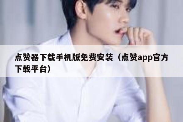 点赞器下载手机版免费安装（点赞app官方下载平台） 第1张