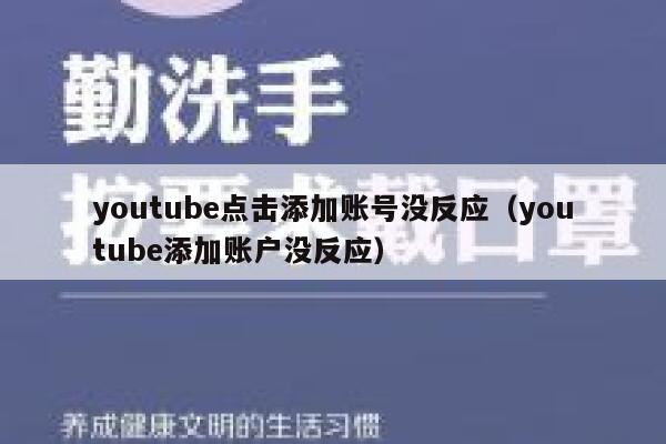 youtube点击添加账号没反应（youtube添加账户没反应） 第1张