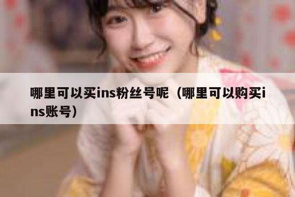 哪里可以买ins粉丝号呢（哪里可以购买ins账号） 第1张