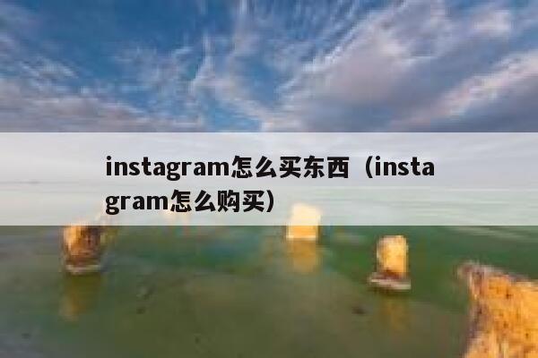 instagram怎么买东西（instagram怎么购买） 第1张